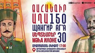 Ջհանգիր Աղայի 150 ամյակ / 150-i salya Jhangir Agha / 2024