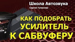 Как подобрать усилитель к сабвуферу