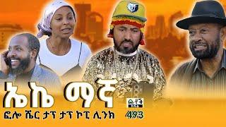 Betoch | “ኤኬ ማኛ” Comedy Ethiopian Series Drama Episode 493