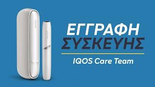 Εγγραφή Συσκευής IQOS | IQOS