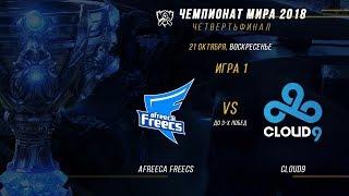 AFS vs C9 — ЧМ-2018, Четвертьфинал, Игра 1