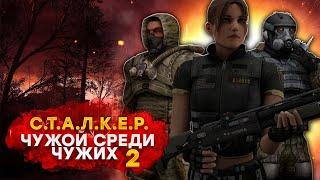 S.T.A.L.K.E.R. Чужой среди чужих 2.