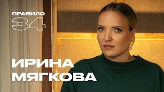 Ирина Mягкова: строгое детство, ролевые игры и взрослые отношения (подкаст «правило 34»)