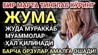 ЖУМА КУНИНИНГ ЭНГ КУЧЛИ ДУОСИ!БАРЧА ОРЗУ-ҲАВОСЛАР АМАЛГА ОШАДИ! ЖУДА ҚИЙИН МУАММОЛАР ҲАМ ЕЧИЛАДИ