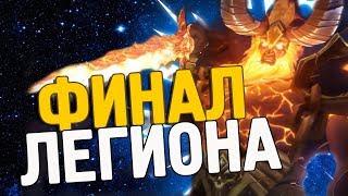 ФИНАЛ WoW legion 7.3 | Пылающего Легиона больше НЕТ!