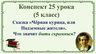 25 урок 1 четверть 5 класс. Сказка "Чёрная курица". Что значит быть скромным?