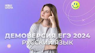 ДЕМОВЕРСИЯ ЕГЭ РУССКИЙ ЯЗЫК 2024 | Изменения | Формулировки | Сочинение