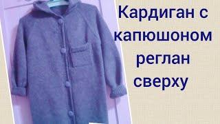 Вяжем кардиган с капюшоном, реглан сверху. Спицами.