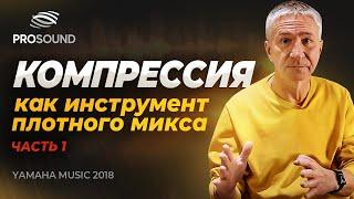 КОМПРЕССИЯ, КАК ИНСТРУМЕНТ ПЛОТНОГО МИКСА Ч.1. СВЕДЕНИЕ ТРЕКА