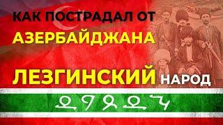 Как пострадал от Азербайджана лезгинский народ/"Послесловие" HAYK media/