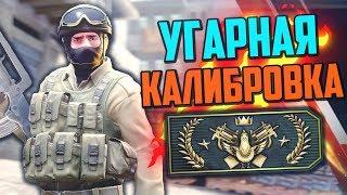 УГАРНАЯ КАЛИБРОВКА (CS:GO) #5