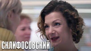 Склифосовский - 10 сезон 2 серия - Склиф