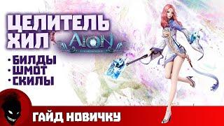 AION CLASSIC - ЦЕЛИТЕЛЬ (ГАЙД)