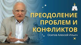 УРОКИ НРАВСТВЕННОСТИ как путь преодоления проблем и конфликтов :: профессор Осипов А.И.