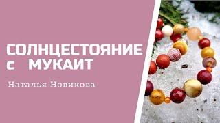 Неделя СОЛНЦЕСТОЯНИЯ с #мукаит.