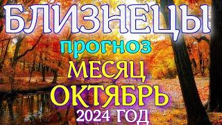 ГОРОСКОП БЛИЗНЕЦЫ ОКТЯБРЬ МЕСЯЦ ПРОГНОЗ. 2024 ГОД