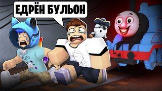  АЛЬБЕРТ И КОТЁНОК ЛАЙК ПРОТИВ СУМАСШЕДШЕГО ПОЕЗДА ТОМАСА! в Роблокс The Tunnel Roblox