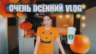 VLOG: украшаю дом, рецепт тыквенно пряного, расклад ТАРО и Halloween