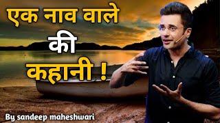 एक नाव वाले की कहानी Story of a boatman best motivational video by sandeep maheshwari