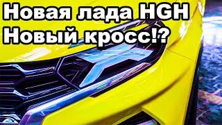 Новой модели АВТОВАЗА БЫТЬ! ЛАДА HGH! Новый кроссовер на базе весты?