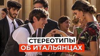 Стереотипы об итальянцах: ПРАВДА или МИФ?