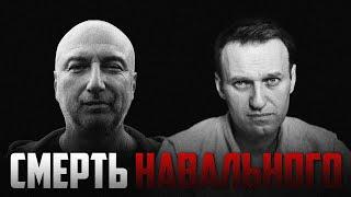 бывший бандит из 90 х про смерть Алексея Навального