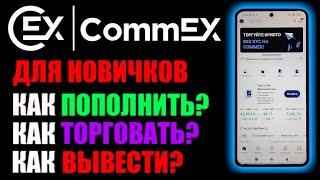 Commex - криптобиржа от Binance ! Обзор на телефоне ! Как пополнить, торговать и вывести ?