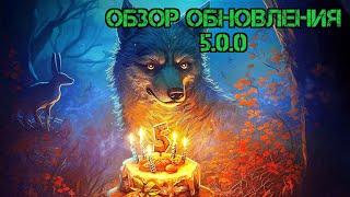 Обзор обновления 5.0.0!!! День рождения Grim Soul!!! 6 Богряная охота!!! Grim Soul Survival