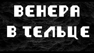 ВЕНЕРА В ТЕЛЬЦЕ или во 2 доме. АСТРОЛОГИЯ