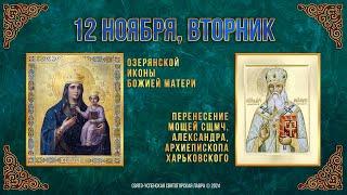 Озерянской иконы Божией Матери. Перенесение мощей сщмч. Александра, архиеп. Харьковского. 12.11.24г.