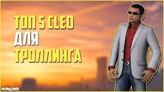 5 CLEO ДЛЯ ТРОЛЛИНГА GTA SA! (ПЕРЕЗАЛИВ) ДЛЯ САМП (SAMP) 0.3.7 // 5 TROLLING CLEO GTA SA! (Reloaded)