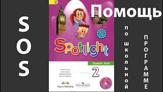 Spotlight 2. Учебник, module 6, "My favourite food", стр. 52, 53, 54, 55