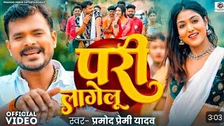 #Video | सडिया में परी लागेलू | #Pramod Premi Yadav | Sadiya Me Pari Lagelu | #Bhojpuri Song 2024