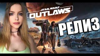 STAR WARS OUTLAWS ПРОХОЖДЕНИЕ | Обзор и Первый взгляд | Звёздные войны Преступники |1