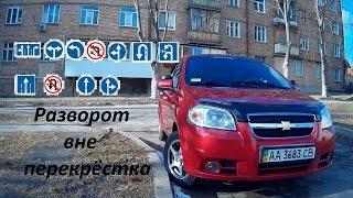 Разворот вне перекрёстка, ошибки при развороте