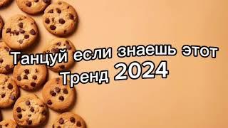 Танцуй если знаешь этот тренд 2024️