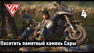 Прохождение Days Gone  (Жизнь после) — Часть 4: Посетить памятный камень Сары