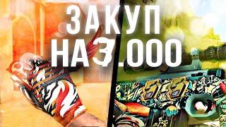 ЗАКУП НА 3.000 ГОЛДЫ  в STANDOFF 2. l Прилетела ДОРОГАЯ АРКАНА за 0.03 ГОЛДЫ!