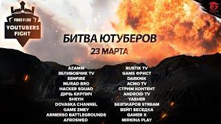 [Free Fire] YOUTUBERS FIGHT | БИТВА ЮТУБЕРОВ