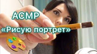 АСМР/ASMR “Рисую твой портрет и жую жвачку»