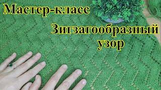 Как связать лёгкий ажурный узор / Зигзагообразный узор / Узор спицами / Мастер-класс