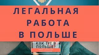 Польша. Основы легальной работы в Польше 2021