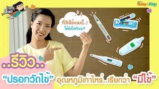 รีวิว ปรอทวัดไข้ อุณหภูมิเท่าไหร่ แปลว่า "ลูกมีไข้" | Ep.11 | Super Nanny