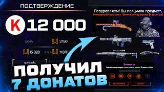 ТРАЧУ ВСЕ КРЕДИТЫ НА СОБЫТИЕ ЗИМНИЙ МАРАФОН 2022 WARFACE - Получил 7 Донатов Навсегда за Ивент