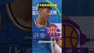 范子铭评价杨瀚森 #cba #chinesebasketballassociation #杨瀚森 #hansenyang #teamchina #nbadraft #nba #阿才说球