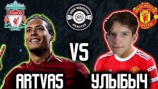 2 ТУР | ArtVas vs УЛЫБЫЧ | ЛИВЕРПУЛЬ против МЮ / КУБОК МОБИЛЬНЫХ ФИФЕРОВ 2022