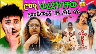 ንግስት ፍቅሬ እና አቢዮት ለመጀመሪያ ጊዜ.. ወሮ ሮማን ወረደችባቸው / Seifu ON EBS