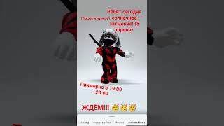 СОЛНЕЧНОЕ ЗАТМЕНИЕ!!! #music #roblox #солнечноезатмение #роблокс