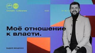 Мое отношение к власти | Церковь Хиллсонг Москва | Онлайн Собрание