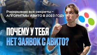 КАК РАБОТАЮТ ВЫДАЧА и АЛГОРИТМЫ АВИТО? Посмотри и УВЕЛИЧЬ свои ПРОДАЖИ